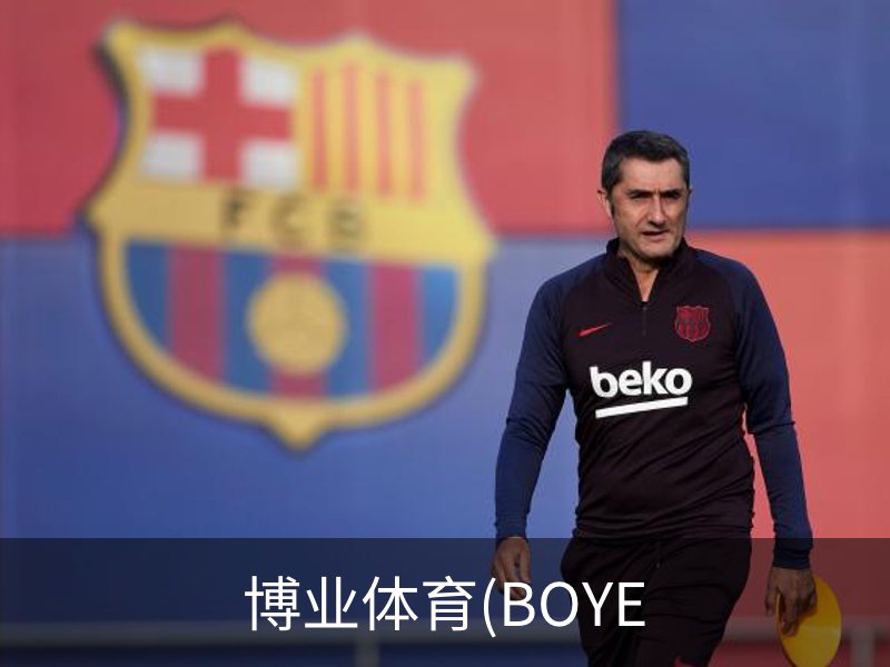 走进博业体育(BOYE